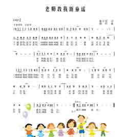 淘儿歌简谱网提供简谱歌谱大全-老师教我新童谣简谱下载