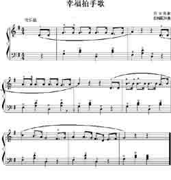 淘儿歌简谱网提供简谱歌谱大全-幸福拍手歌简谱下载