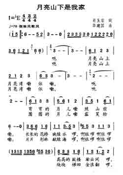 淘儿歌简谱网提供简谱歌谱大全-月亮山下是我家简谱下载