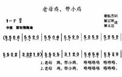 淘儿歌简谱网提供简谱歌谱大全-老母鸡带小鸡简谱下载