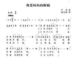 淘儿歌简谱网提供简谱歌谱大全-我爱妈妈的眼睛简谱下载