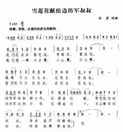 淘儿歌简谱网提供简谱歌谱大全-雪莲花献给边防军叔叔简谱下载